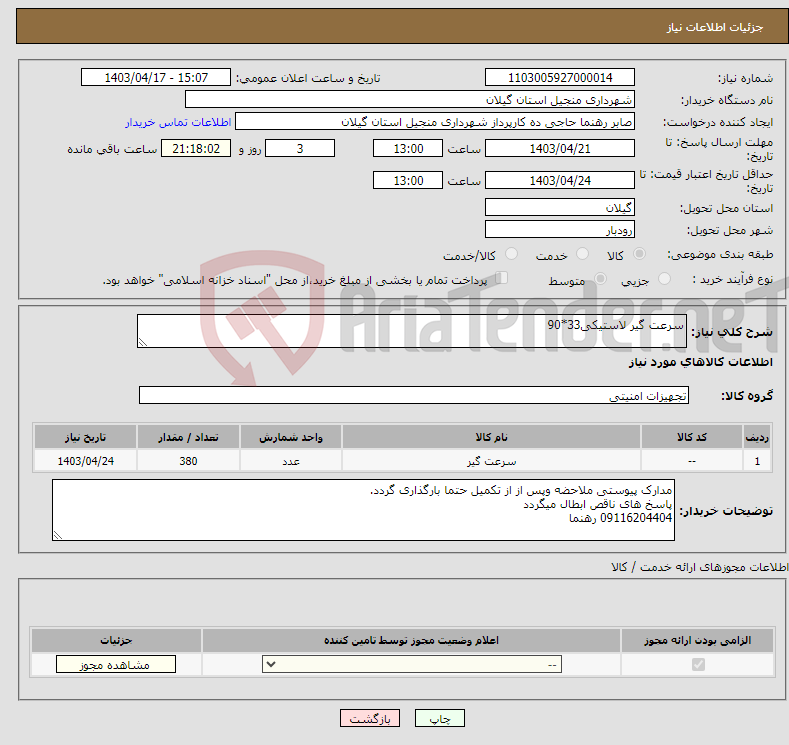 تصویر کوچک آگهی نیاز انتخاب تامین کننده-سرعت گیر لاستیکی33*90