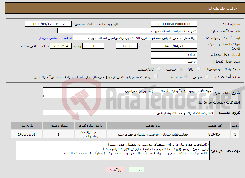تصویر کوچک آگهی نیاز انتخاب تامین کننده-تهیه اقلام مربوط به نگهداری فضای سبز شهرداری ورامین