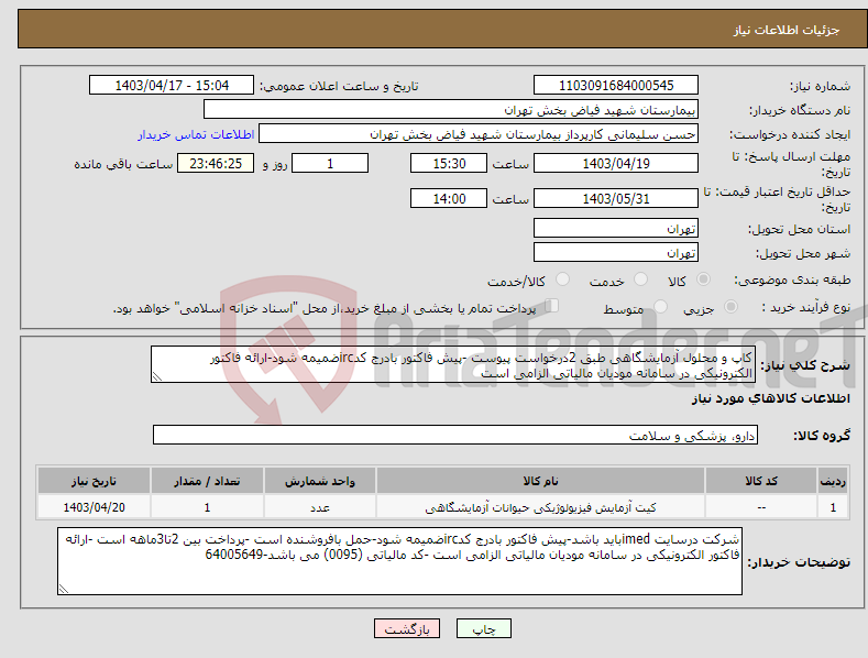 تصویر کوچک آگهی نیاز انتخاب تامین کننده-کاپ و محلول آزمایشگاهی طبق 2درخواست پیوست -پیش فاکتور بادرج کدircضمیمه شود-ارائه فاکتور الکترونیکی در سامانه مودیان مالیاتی الزامی است 