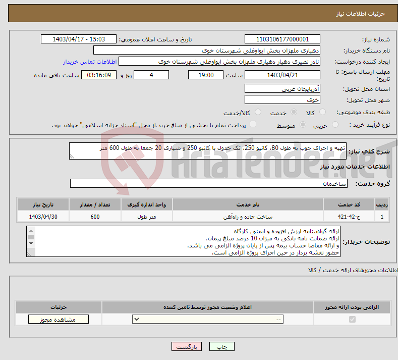 تصویر کوچک آگهی نیاز انتخاب تامین کننده-تهیه و اجرای جوب به طول 80، کانیو 250، تک جدول با کانیو 250 و شیاری 20 جمعا به طول 600 متر
