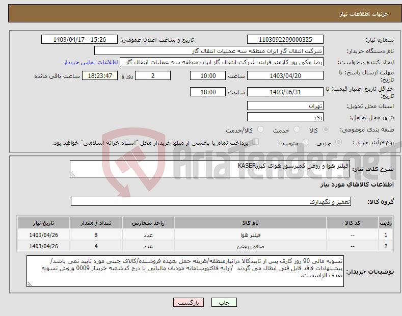 تصویر کوچک آگهی نیاز انتخاب تامین کننده-فیلتر هوا و روغن کمپرسور هوای کیزرKASER