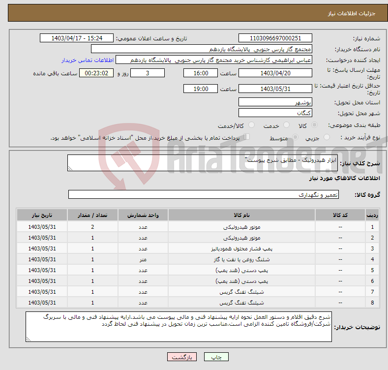 تصویر کوچک آگهی نیاز انتخاب تامین کننده-ابزار هیدرولیک - مطابق شرح پیوست"