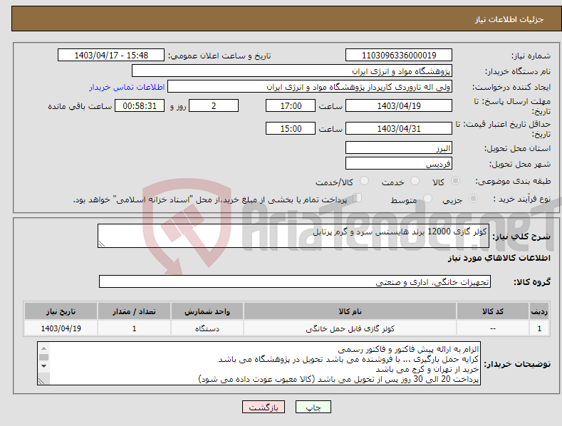 تصویر کوچک آگهی نیاز انتخاب تامین کننده-کولر گازی 12000 برند هایسنس سرد و گرم پرتابل