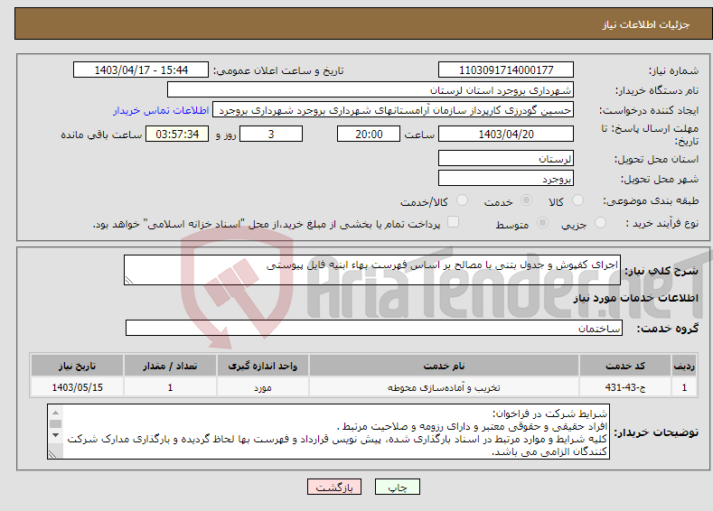 تصویر کوچک آگهی نیاز انتخاب تامین کننده-اجرای کفپوش و جدول بتنی با مصالح بر اساس فهرست بهاء ابنیه فایل پیوستی