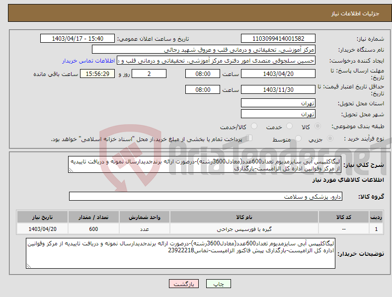 تصویر کوچک آگهی نیاز انتخاب تامین کننده-لیگاکلیپس آبی سایزمدیوم تعداد600عدد(معادل3600رشته)-درصورت ارائه برندجدیدارسال نمونه و دریافت تاییدیه از مرکز وقوانین اداره کل الزامیست-بارگذاری