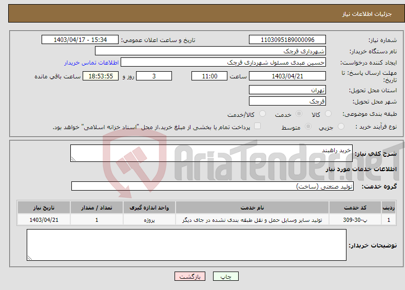 تصویر کوچک آگهی نیاز انتخاب تامین کننده-خرید راهبند
