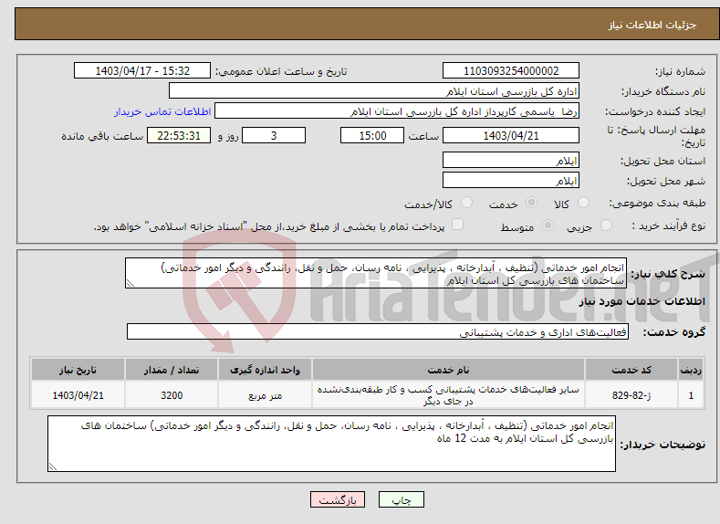 تصویر کوچک آگهی نیاز انتخاب تامین کننده-انجام امور خدماتی (تنظیف ، آبدارخانه ، پذیرایی ، نامه رسان، حمل و نقل، رانندگی و دیگر امور خدماتی) ساختمان های بازرسی کل استان ایلام 