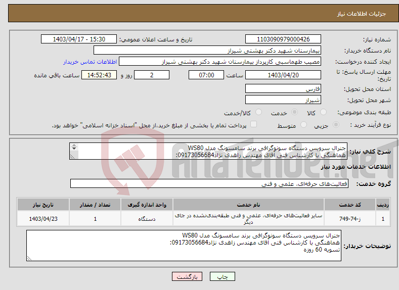 تصویر کوچک آگهی نیاز انتخاب تامین کننده-جنرال سرویس دستگاه سونوگرافی برند سامسونگ مدل WS80 هماهنگی با کارشناس فنی آقای مهندس زاهدی نژاد09173056684: تسویه 60 روزه