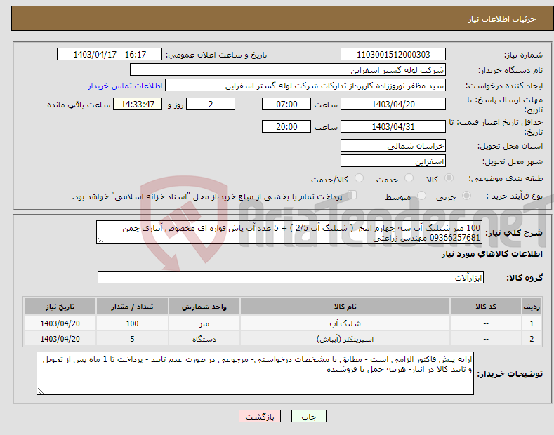 تصویر کوچک آگهی نیاز انتخاب تامین کننده-100 متر شیلنگ آب سه چهارم اینج ( شیلنگ آب 2/5 ) + 5 عدد آب پاش فواره ای مخصوص آبیاری چمن 09366257681 مهندس زراعتی