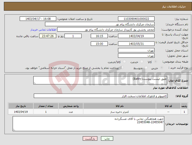 تصویر کوچک آگهی نیاز انتخاب تامین کننده-طبق لیست پیوست(Battry)