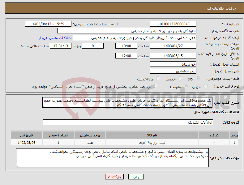 تصویر کوچک آگهی نیاز انتخاب تامین کننده-یک مجموعه(کیت ابزار،دستگاه اندازه گیری جریان..طبق مشخصات فایل پیوست لطفاپیشنهادقیمت بصورت جمع کل فاکتور باشدضمنا پیش فاکتور با مشخصات کامل ضمیمه کنید