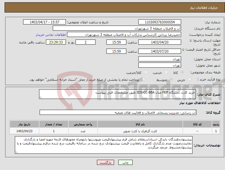 تصویر کوچک آگهی نیاز انتخاب تامین کننده-خرید کارت دستگاه FEP مدل IDS-CC-88A طبق مشخصات فنی پیوست 