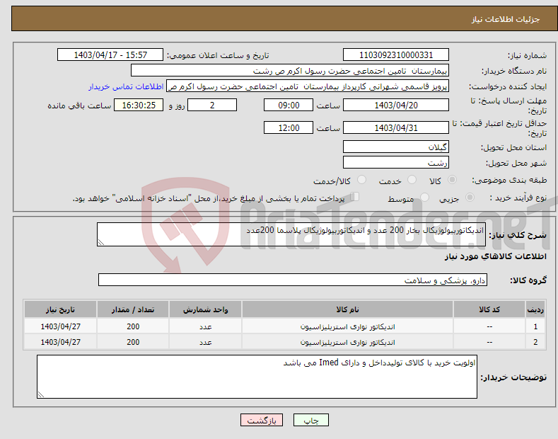 تصویر کوچک آگهی نیاز انتخاب تامین کننده-اندیکاتوربیولوژیکال بخار 200 عدد و اندیکاتوربیولوژیکال پلاسما 200عدد