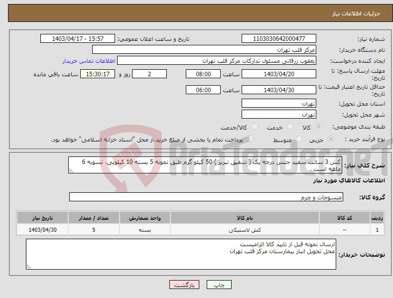 تصویر کوچک آگهی نیاز انتخاب تامین کننده-کش 3 سانت سفید جنس درجه یک ( شفیق تبریز ) 50 کیلو گرم طبق نمونه 5 بسته 10 کیلویی، تسویه 6 ماهه است .