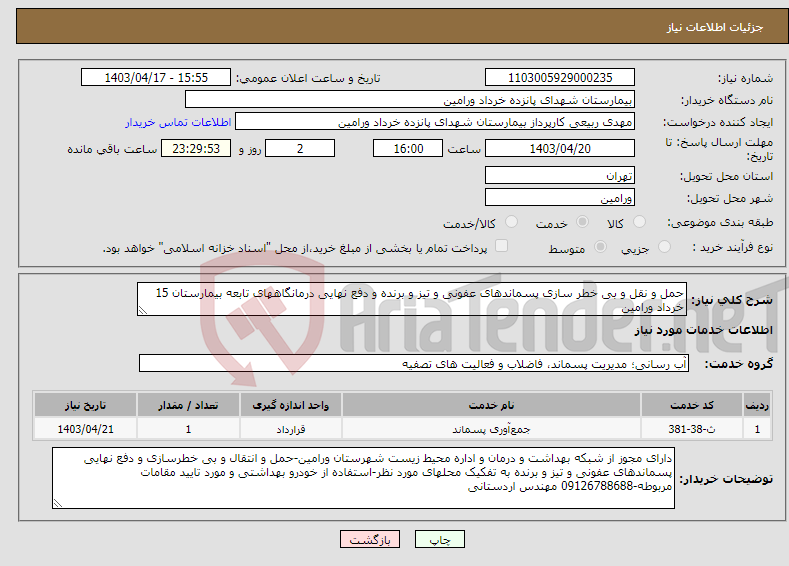 تصویر کوچک آگهی نیاز انتخاب تامین کننده-حمل و نقل و بی خطر سازی پسماندهای عفونی و تیز و برنده و دفع نهایی درمانگاههای تابعه بیمارستان 15 خرداد ورامین