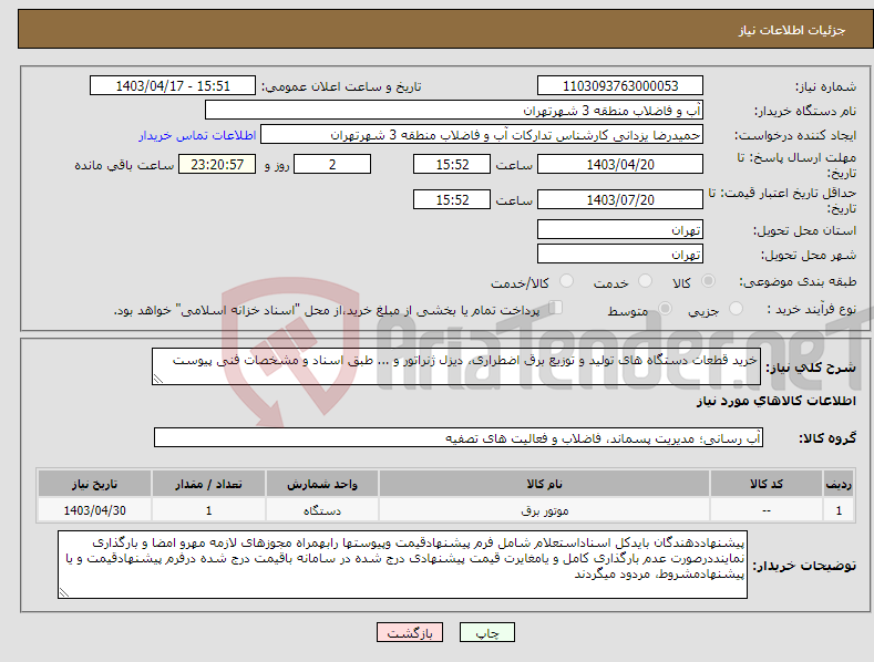 تصویر کوچک آگهی نیاز انتخاب تامین کننده-خرید قطعات دستگاه های تولید و توزیع برق اضطراری، دیزل ژنراتور و ... طبق اسناد و مشخصات فنی پیوست 