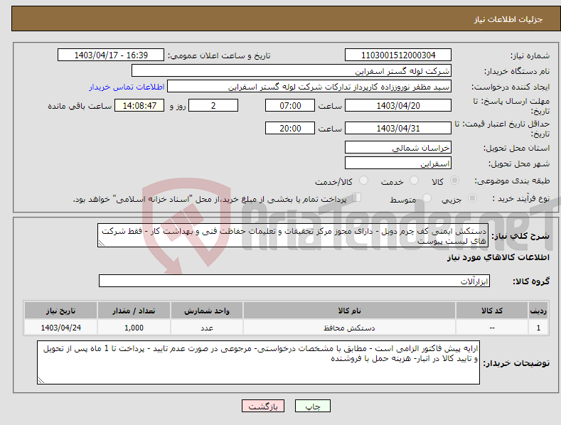 تصویر کوچک آگهی نیاز انتخاب تامین کننده-دستکش ایمنی کف چرم دوبل - دارای مجوز مرکز تحقیقات و تعلیمات حفاظت فنی و بهداشت کار - فقط شرکت های لیست پیوست