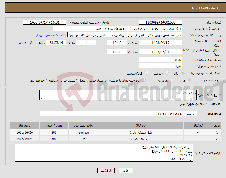تصویر کوچک آگهی نیاز انتخاب تامین کننده-سقف کاذب