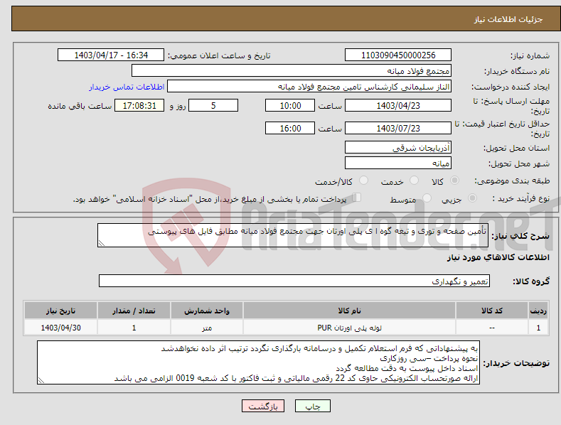 تصویر کوچک آگهی نیاز انتخاب تامین کننده-تأمین صفحه و توری و تیغه گوه ا ی پلی اورتان جهت مجتمع فولاد میانه مطابق فایل های پیوستی
