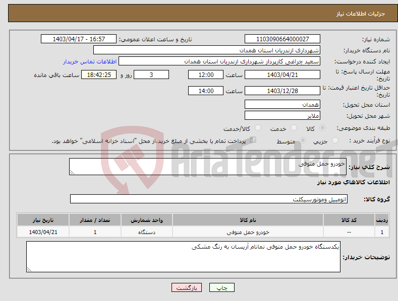 تصویر کوچک آگهی نیاز انتخاب تامین کننده-خودرو حمل متوفی 