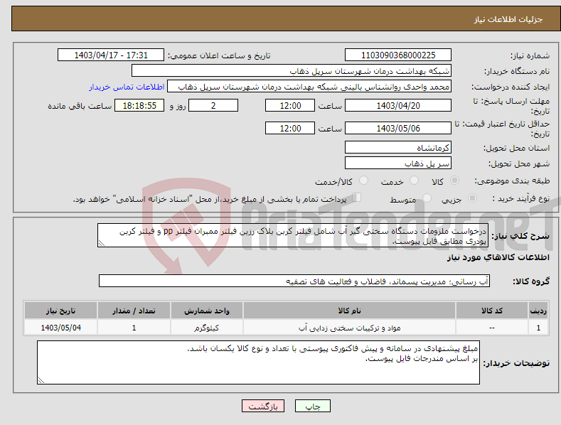 تصویر کوچک آگهی نیاز انتخاب تامین کننده-درخواست ملزومات دستگاه سختی گیر آب شامل فیلتر کربن بلاک رزین فیلتر ممبران فیلتر pp و فیلتر کربن پودری مطابق فایل پیوست.