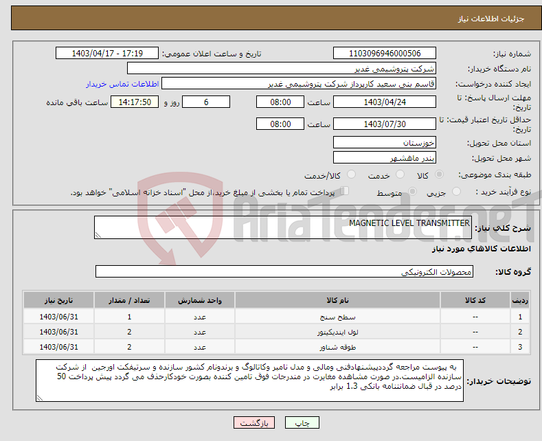 تصویر کوچک آگهی نیاز انتخاب تامین کننده-MAGNETIC LEVEL TRANSMITTER