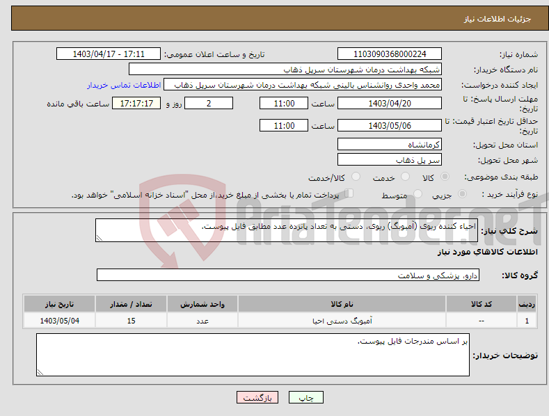 تصویر کوچک آگهی نیاز انتخاب تامین کننده-احیاء کننده ریوی (آمبوبگ) ریوی، دستی به تعداد پانزده عدد مطابق فایل پیوست.
