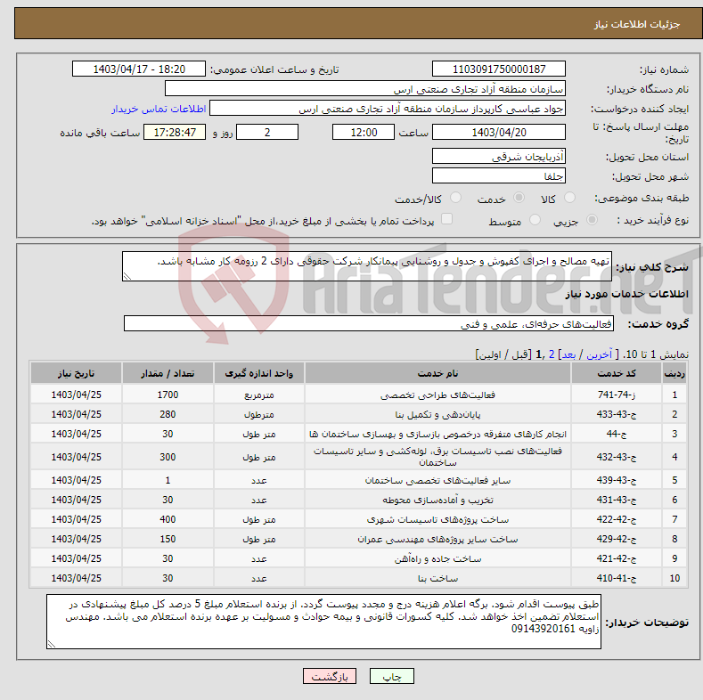 تصویر کوچک آگهی نیاز انتخاب تامین کننده-تهیه مصالح و اجرای کفپوش و جدول و روشنایی پیمانکار شرکت حقوقی دارای 2 رزومه کار مشابه باشد.