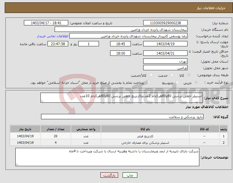 تصویر کوچک آگهی نیاز انتخاب تامین کننده-استپلر خطی برشی 60و80هرکدام 2عددوکارتریج خطی برشی 60و80هرکدام 10عدد