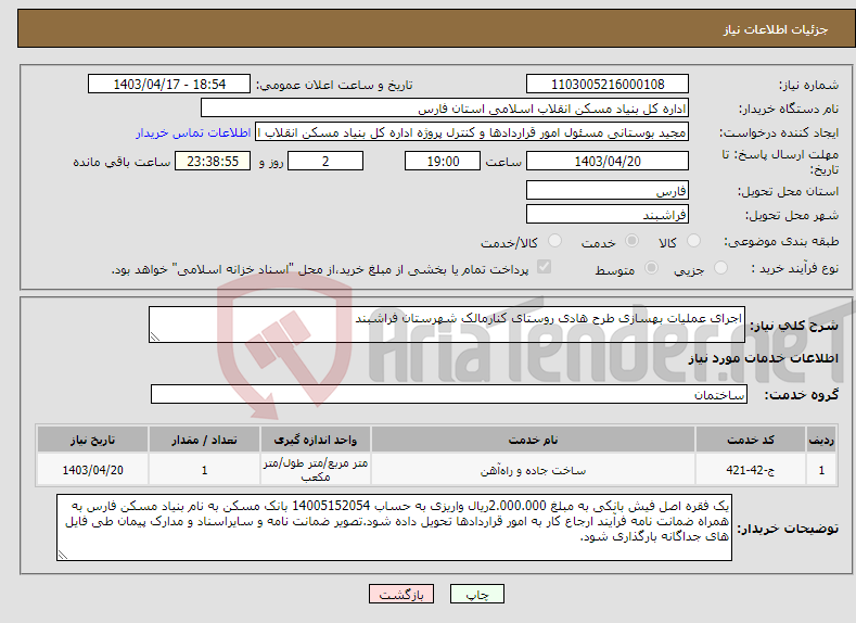 تصویر کوچک آگهی نیاز انتخاب تامین کننده-اجرای عملیات بهسازی طرح هادی روستای کنارمالک شهرستان فراشبند