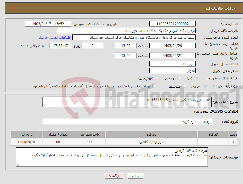 تصویر کوچک آگهی نیاز انتخاب تامین کننده-قالب بتن پلاستیکی با سایز 15*15*15 cm 