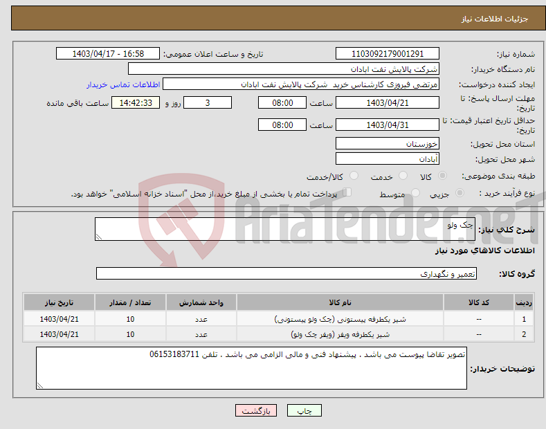 تصویر کوچک آگهی نیاز انتخاب تامین کننده-چک ولو