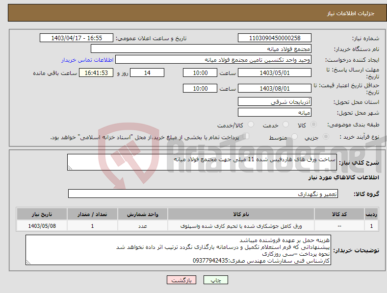 تصویر کوچک آگهی نیاز انتخاب تامین کننده-ساخت ورق های هاردفیس شده 11 میلی جهت مجتمع فولاد میانه