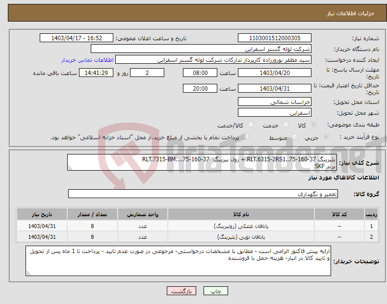 تصویر کوچک آگهی نیاز انتخاب تامین کننده-بلبرینگ RLT.6315-2RS1..75-160-37 + رول بیرینگ RLT.7315-BM....75-160-37 برند SKF