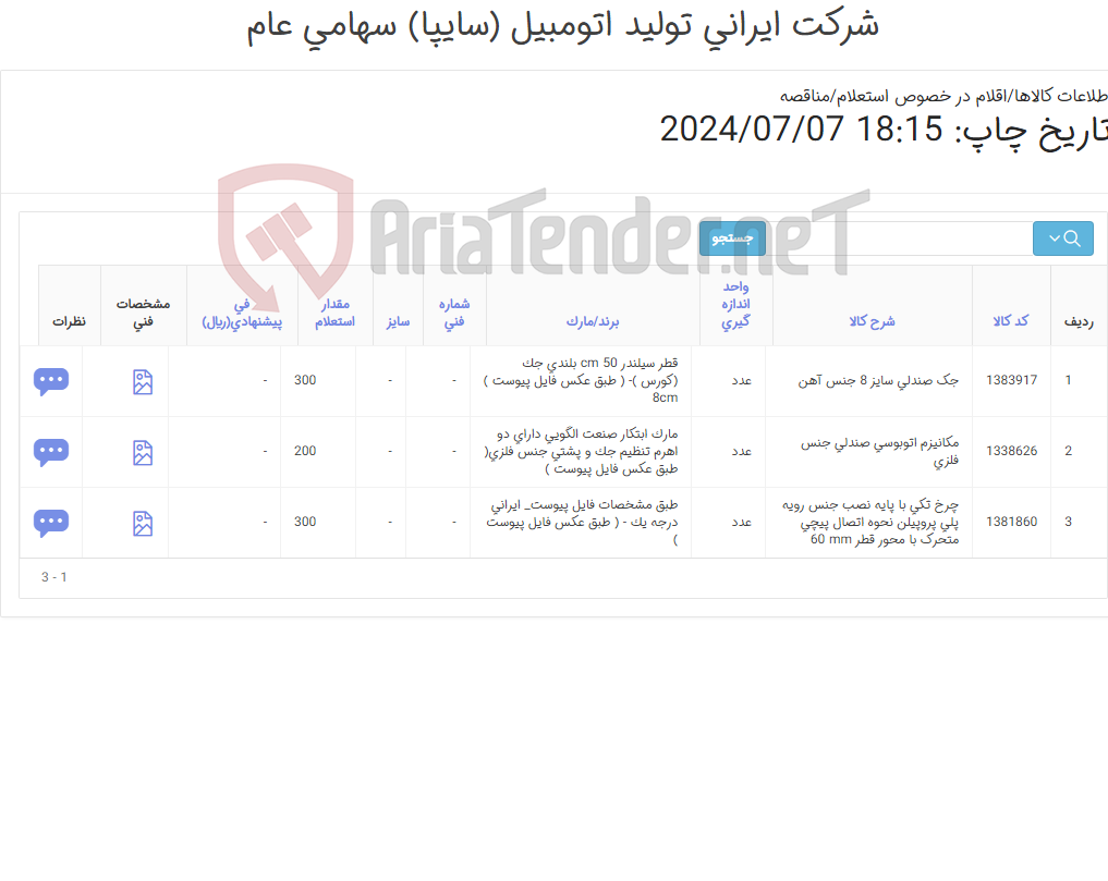تصویر کوچک آگهی جک ‎صندلی - مکانیزم ‎اتوبوسی‏ ‎صندلی - چرخ ‎تکی‏