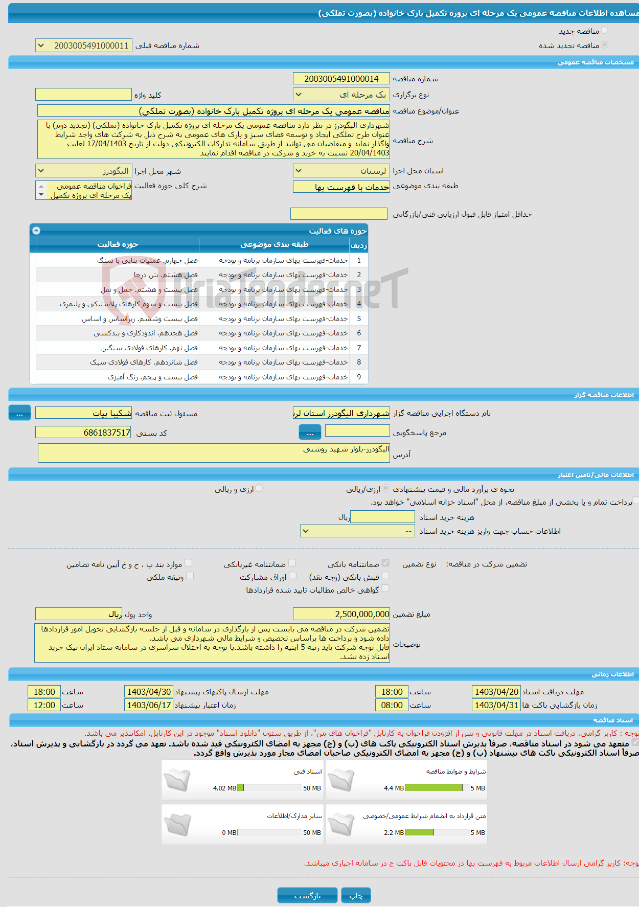 تصویر کوچک آگهی مناقصه عمومی یک مرحله ای پروژه تکمیل پارک خانواده (بصورت تملکی)