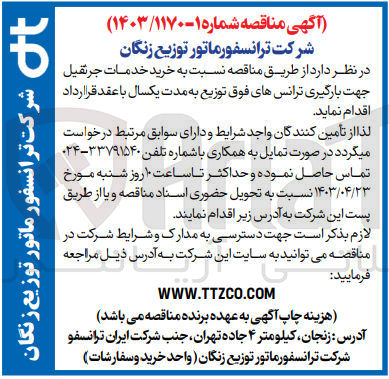 تصویر کوچک آگهی خرید خدمات جرثقیل جهت بارگیری ترانس های فوق توزیع
