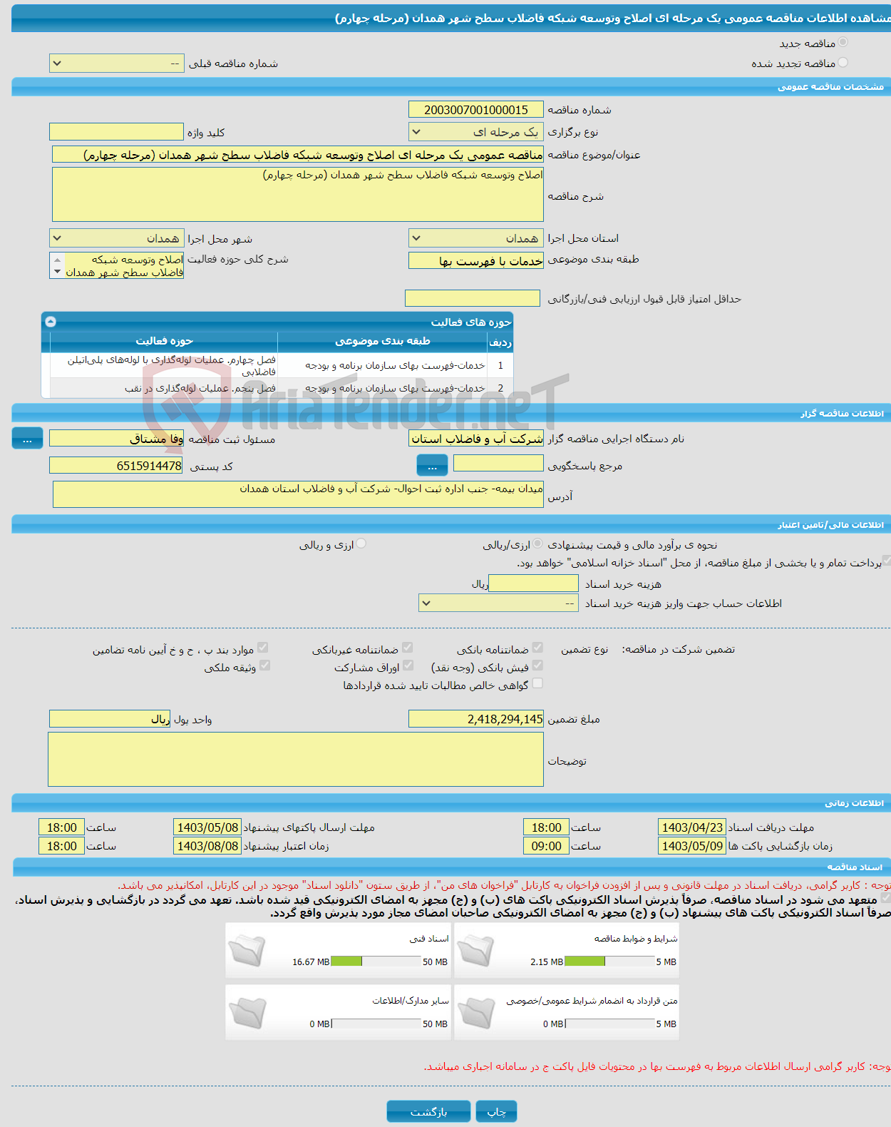 تصویر کوچک آگهی مناقصه عمومی یک مرحله ای اصلاح وتوسعه شبکه فاضلاب سطح شهر همدان (مرحله چهارم)