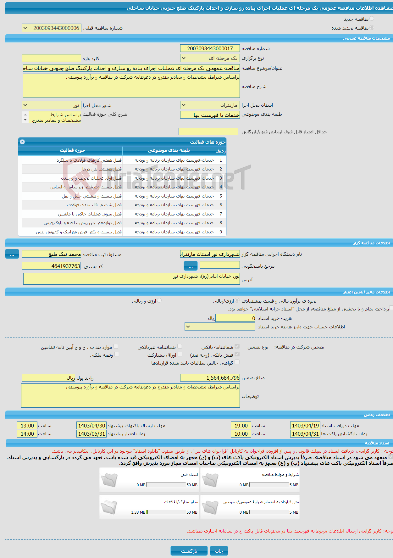 تصویر کوچک آگهی مناقصه عمومی یک مرحله ای عملیات اجرای پیاده رو سازی و احداث پارکینگ ضلع جنوبی خیابان ساحلی