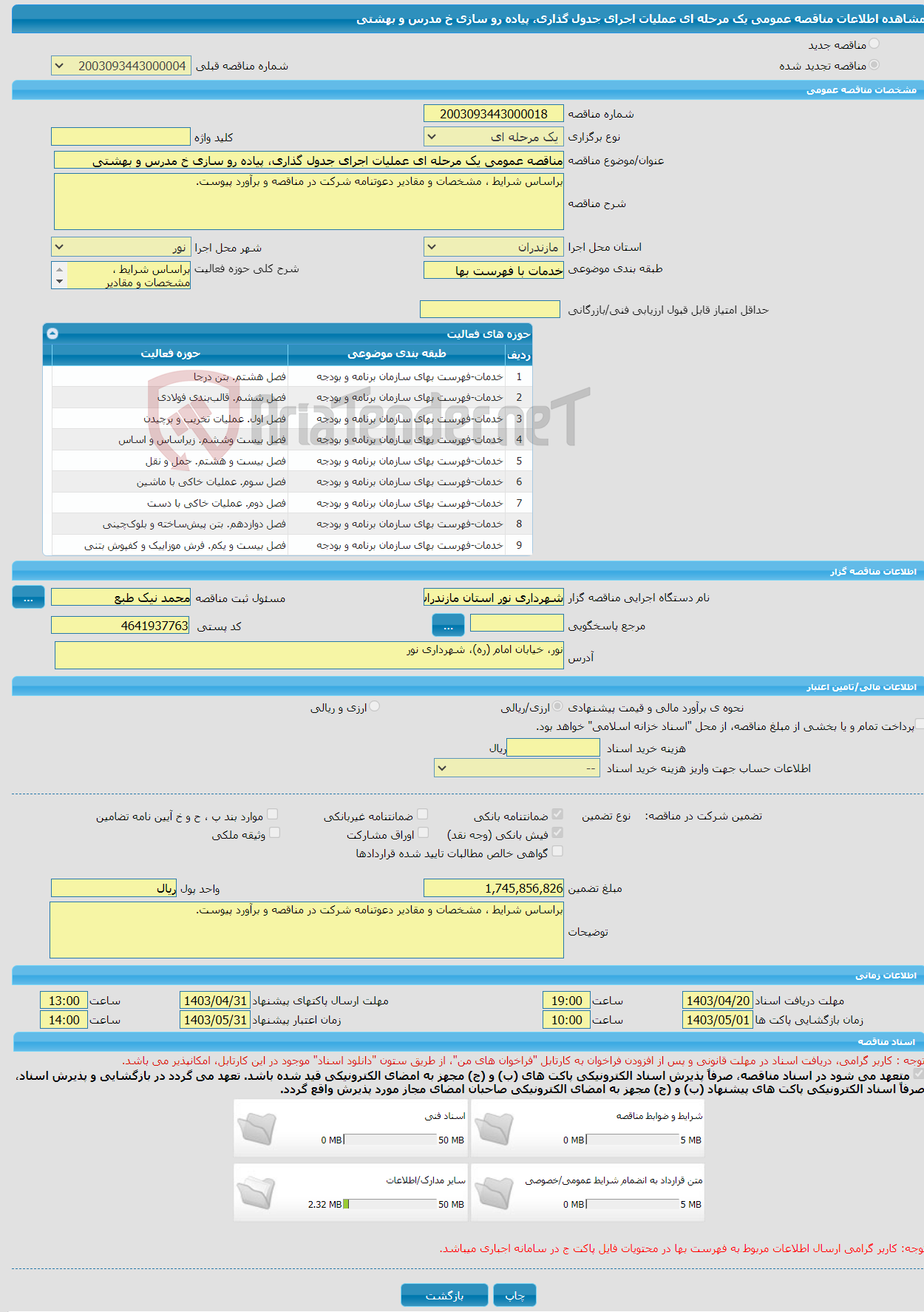 تصویر کوچک آگهی مناقصه عمومی یک مرحله ای عملیات اجرای جدول گذاری، پیاده رو سازی خ مدرس و بهشتی