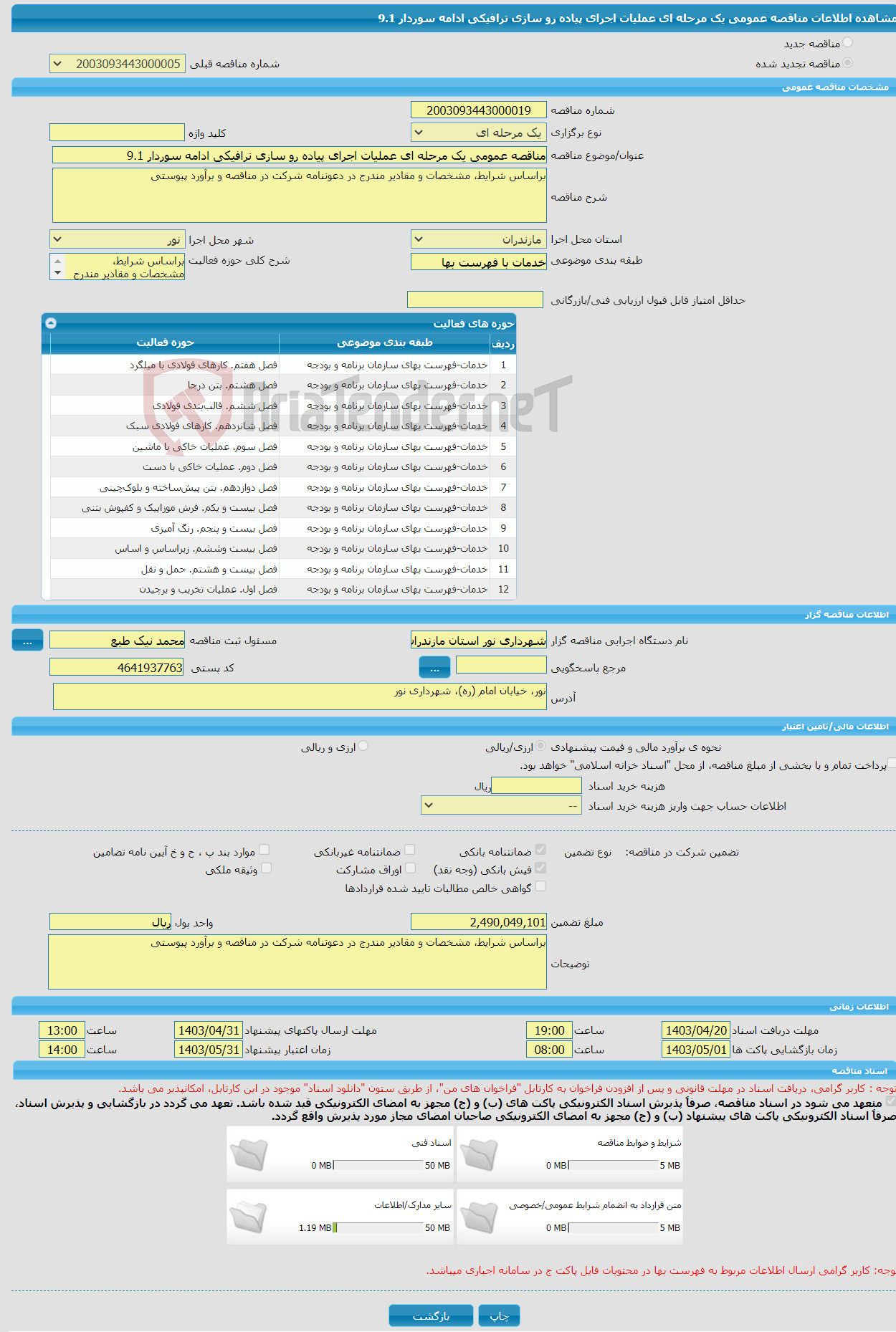 تصویر کوچک آگهی مناقصه عمومی یک مرحله ای عملیات اجرای پیاده رو سازی ترافیکی ادامه سوردار 9.1