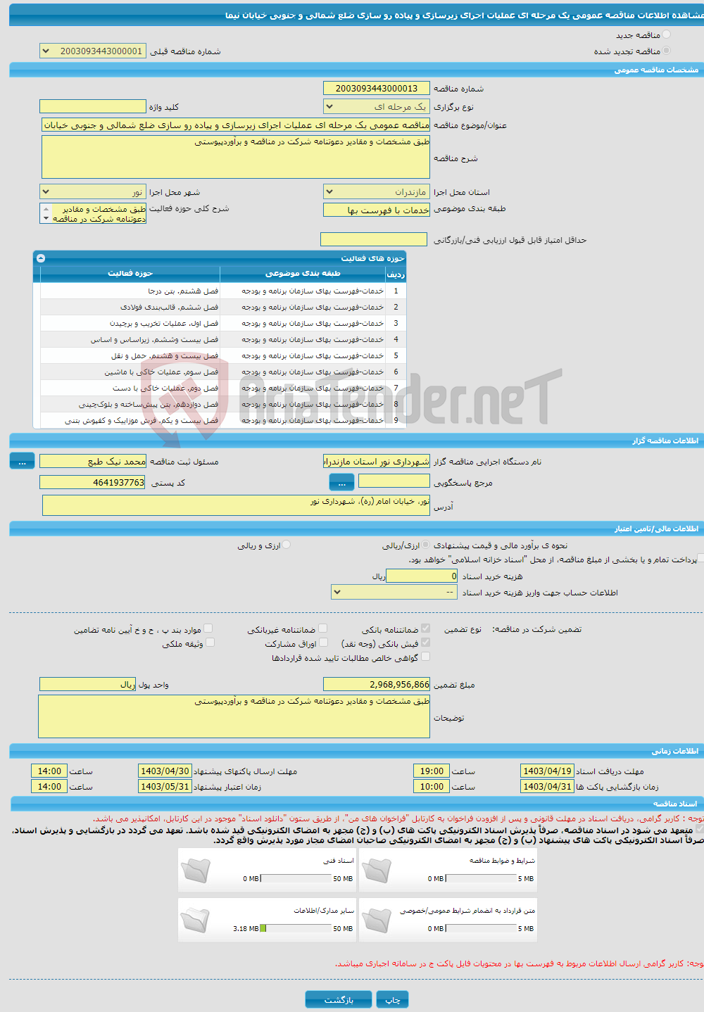 تصویر کوچک آگهی مناقصه عمومی یک مرحله ای عملیات اجرای زیرسازی و پیاده رو سازی ضلع شمالی و جنوبی خیابان نیما