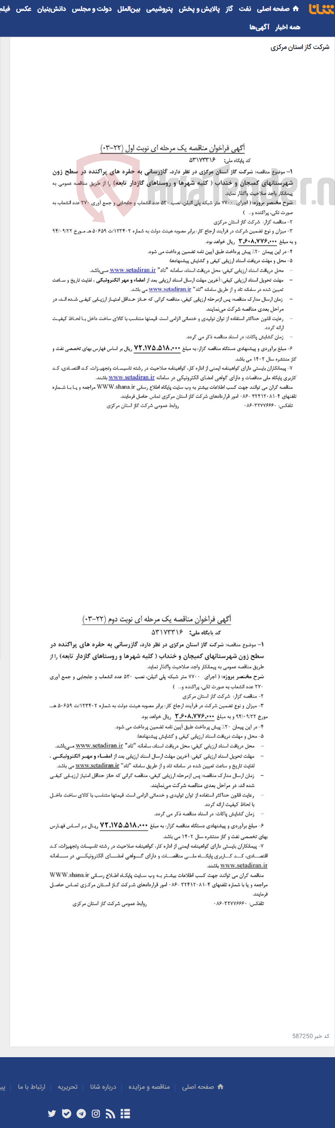 تصویر کوچک آگهی گازرسانی به حفره های پراکنده در سطح زون شهرستانهای کمیجان و خنداب