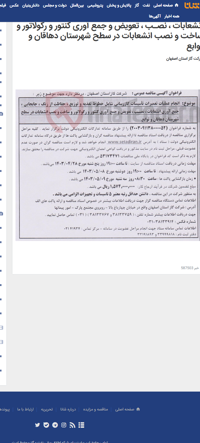 تصویر کوچک آگهی انجام عملیات تعمیرات تأسیسات گازرسانی شامل خطوط تغذیه و توزیع ، حفاظت از زنگ ، جابجایی ، جمع آوری انشعابات ، نصـب ، تعویض و جمع آوری کنتور و رگولاتور و ساخت و نصب انشعابات در سطح شهرستان دهاقان و توابع