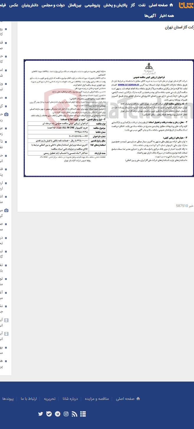 تصویر کوچک آگهی فراخوان ارزیابی کیفی مناقصه عمومی یک مرحله ای خرید کامپیوتر ALL IN ONE (تعداد 250 عدد)