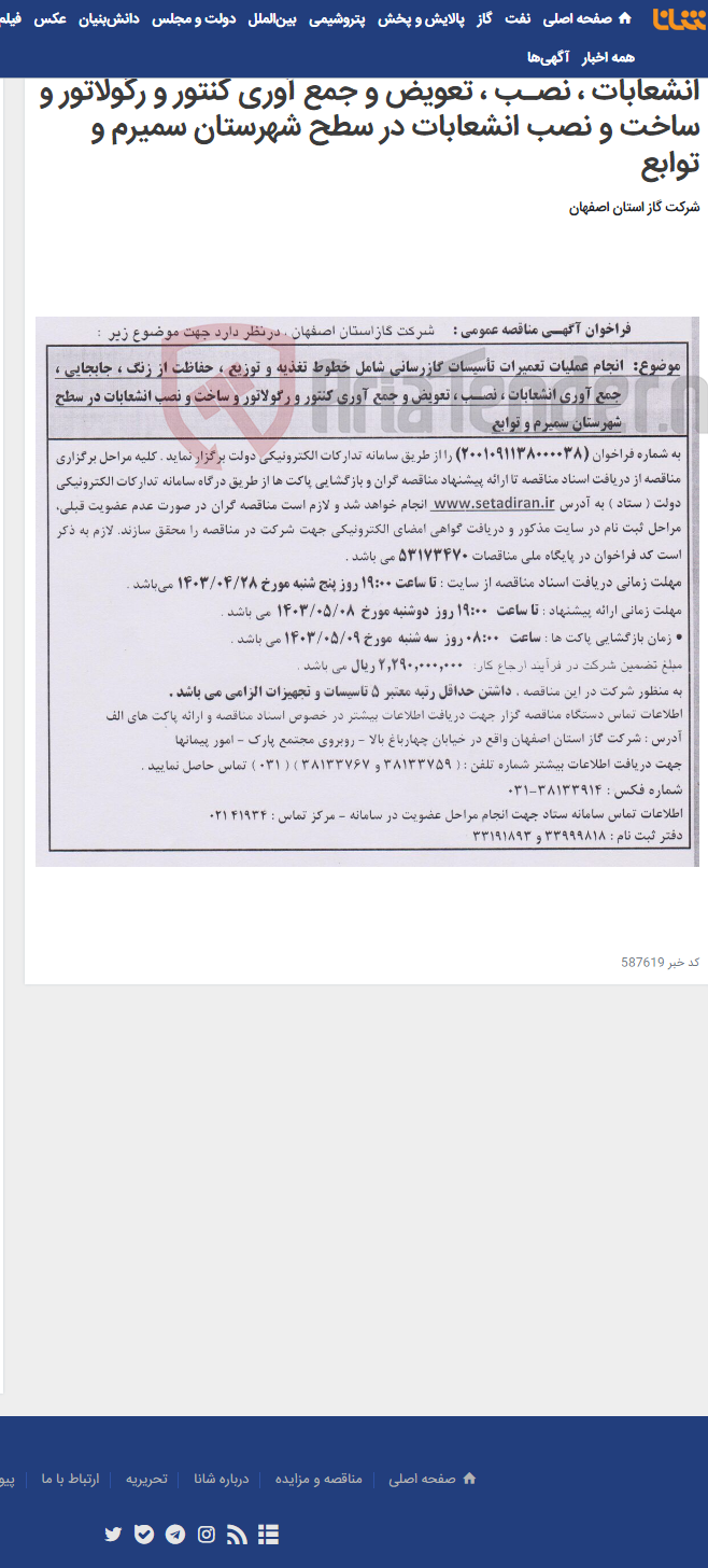 تصویر کوچک آگهی انجام عملیات تعمیرات تأسیسات گازرسانی شامل خطوط تغذیه و توزیع ، حفاظت از زنگ ، جابجایی ، جمع آوری انشعابات ، نصـب ، تعویض و جمع آوری کنتور و رگولاتور و ساخت و نصب انشعابات در سطح شهرستان سمیرم و توابع