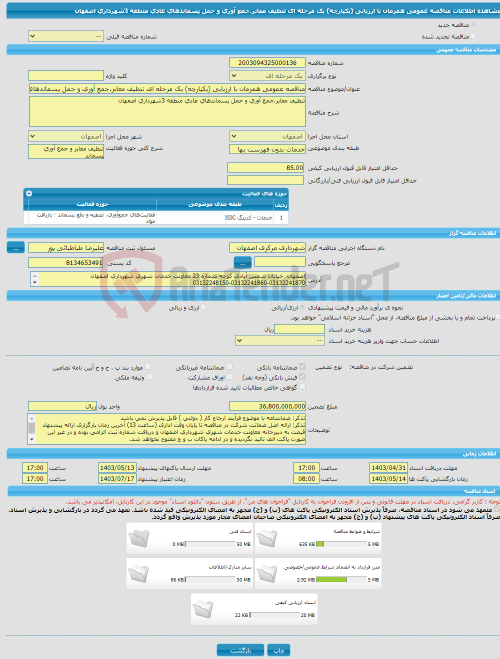 تصویر کوچک آگهی مناقصه عمومی همزمان با ارزیابی (یکپارچه) یک مرحله ای تنظیف معابر،جمع آوری و حمل پسماندهای عادی منطقه 3شهرداری اصفهان