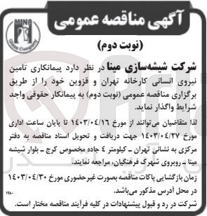 تصویر کوچک آگهی تامین نیروی انسانی کارخانه 