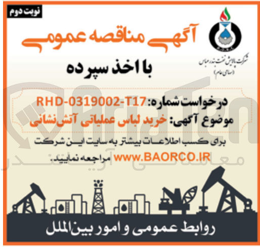 تصویر کوچک آگهی خرید لباس عملیاتی آتش نشانی 