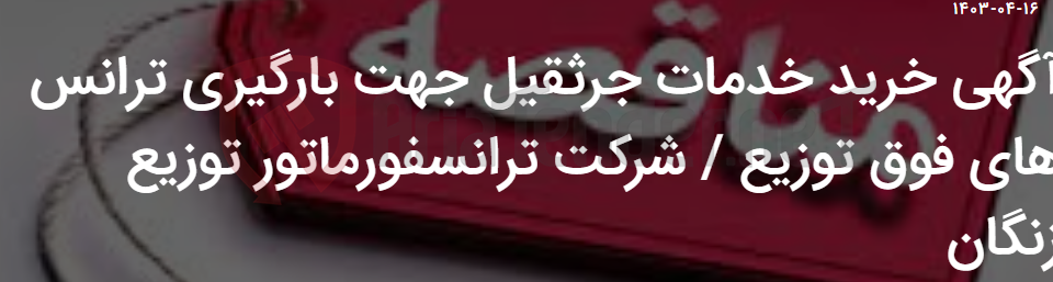 تصویر کوچک آگهی آگهی خرید خدمات جرثقیل جهت بارگیری ترانس های فوق توزیع / شرکت ترانسفورماتور توزیع زنگان